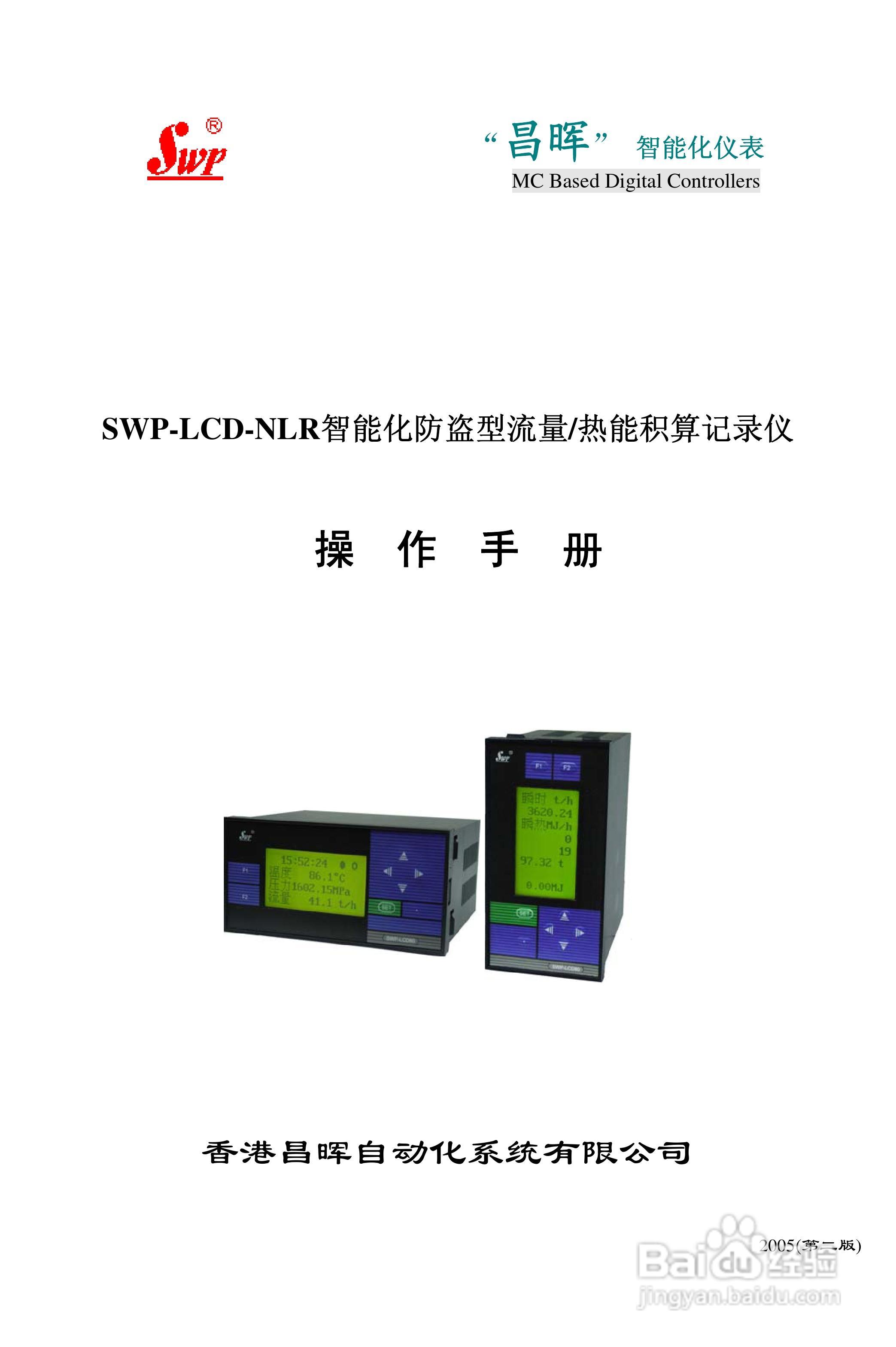 昌晖SWP-LCD-NLR智能化防盗型流量/热能积算仪说明书:[1]