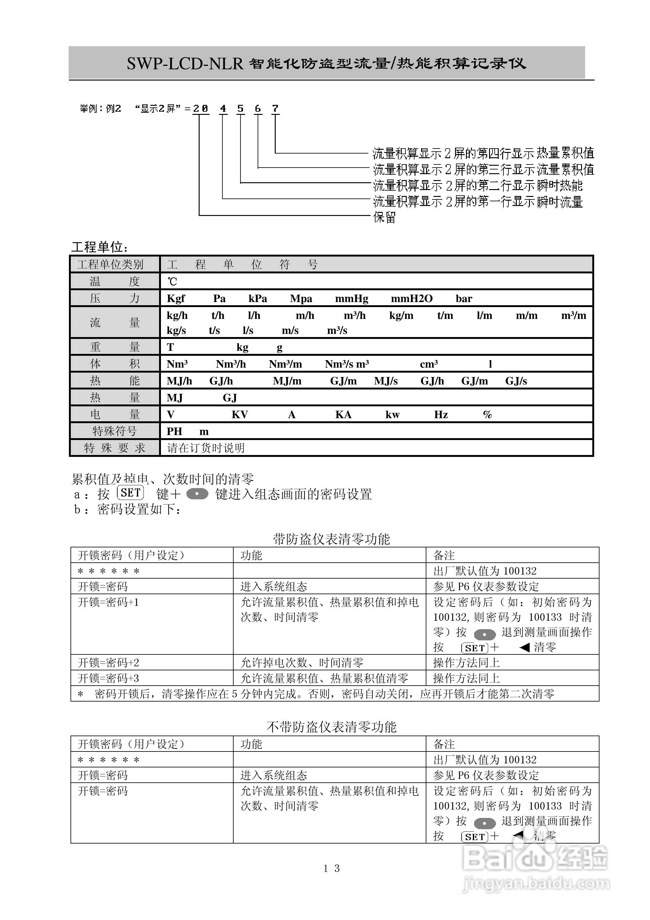 昌晖SWP-LCD-NLR智能化防盗型流量/热能积算仪说明书:[2]