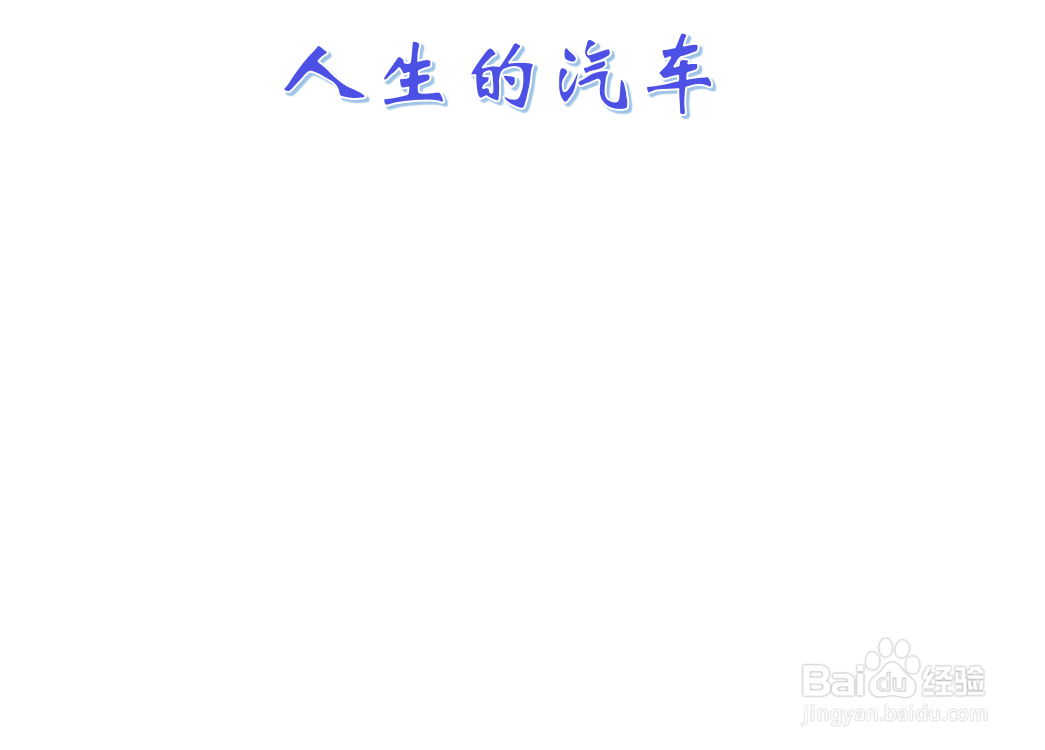 人生的汽车手抄报