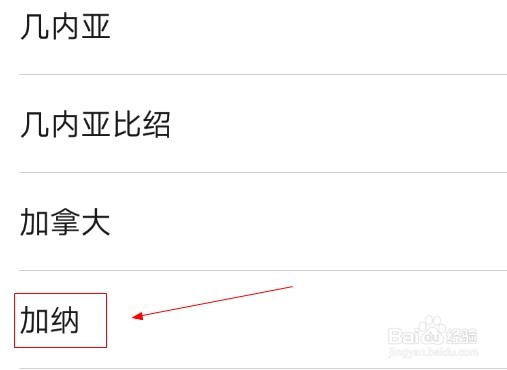 华为手机如何添加加纳地区？