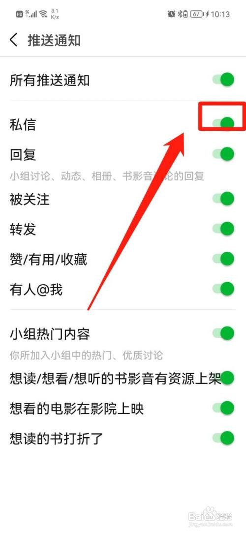 豆瓣APP怎么关闭私信通知