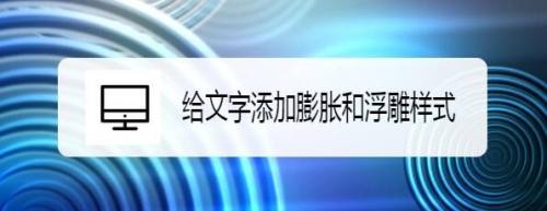 给文字添加膨胀和浮雕样式