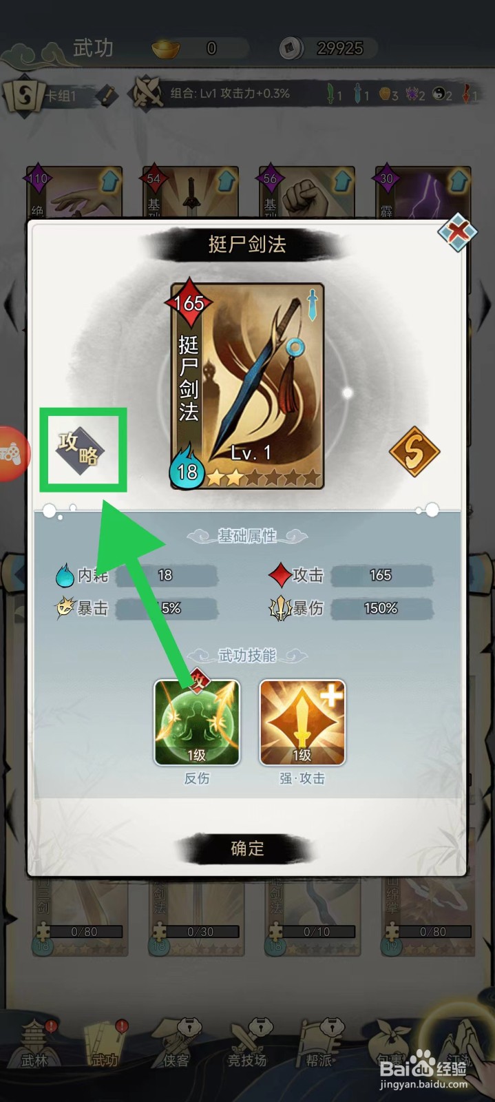 剑啸江湖怎么查看挺尸剑法的攻略