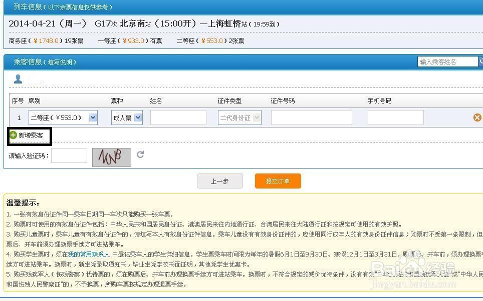 菜鸟如何网上订火车票