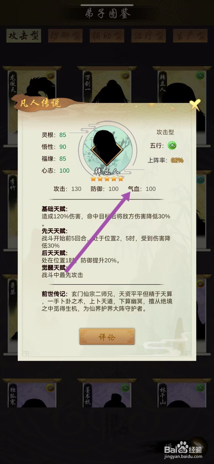 剑开仙门如何查看韩立人的【气血】