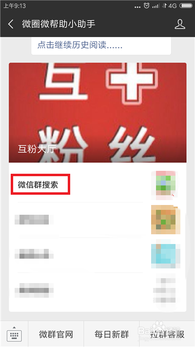 微信怎么快速找群加群