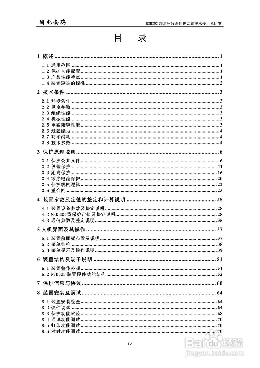 国电南瑞NSR303超高压线路保护装置技术使用说明书:[1]