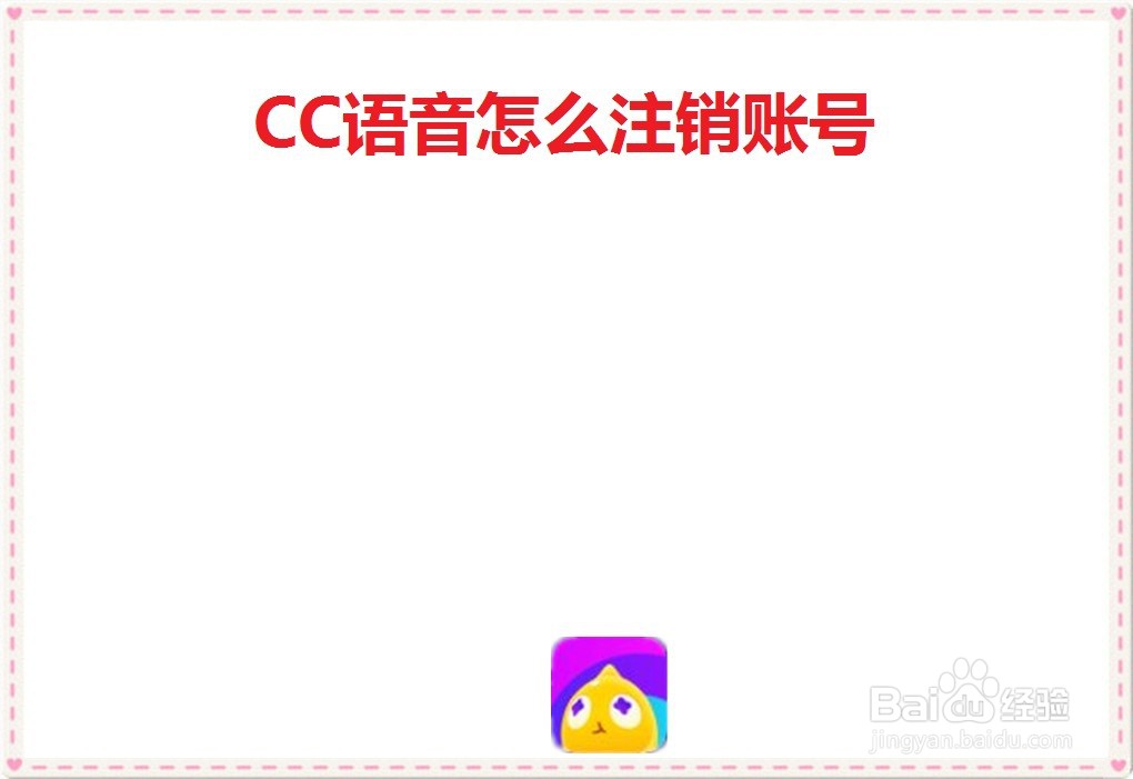 CC语音怎么注销账号