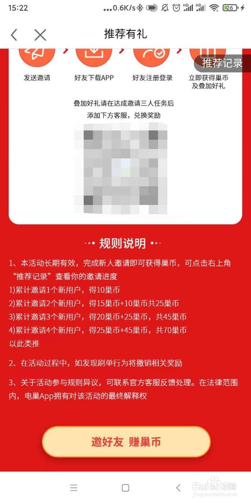 怎么在电巢app上邀好友赚巢币