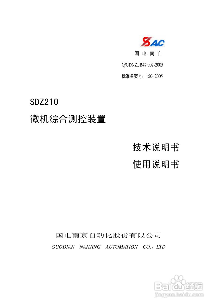 国电南自SDZ210微机综合测控装置技术与使用说明书:[1]