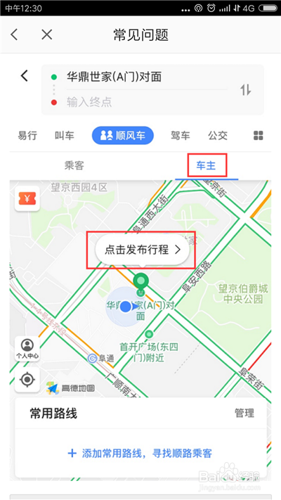 高德顺风车怎么使用