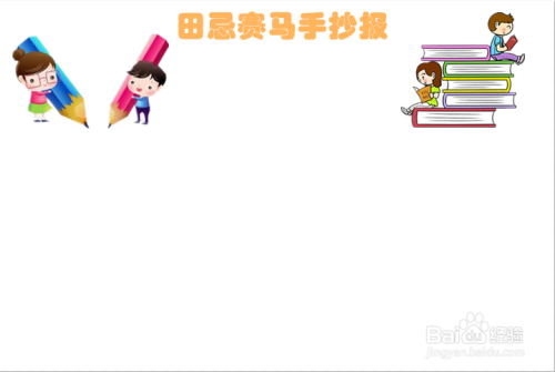 田忌赛马手抄报