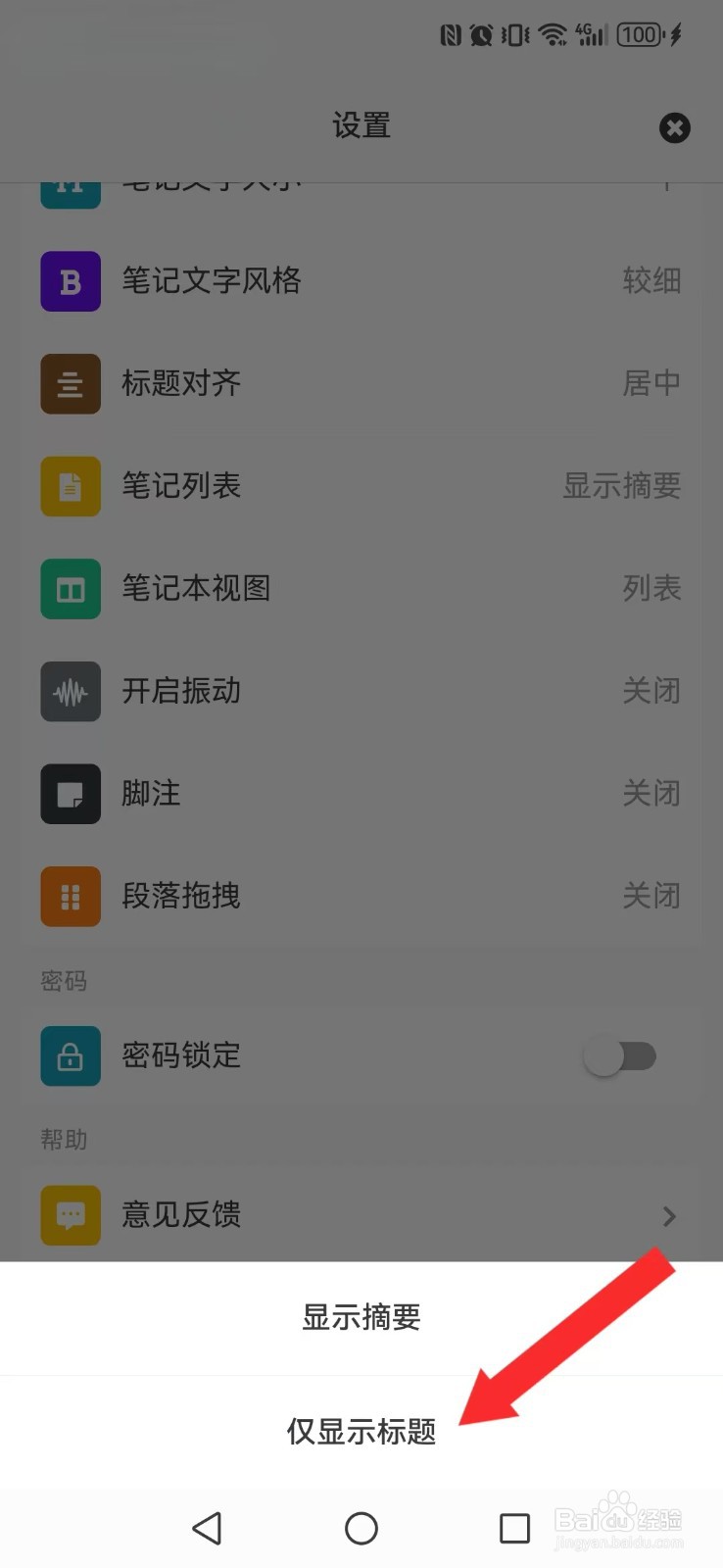 专注笔记怎么修改系统笔记显示模式？