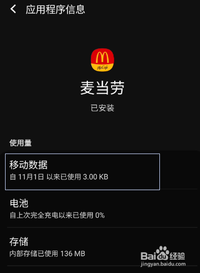麦当劳如何允许后台流量使用