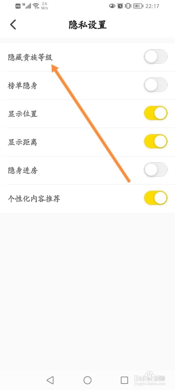 不鸽语音app怎么开启隐藏贵族等级功能？