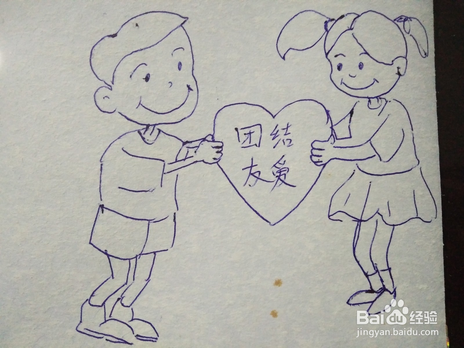 团结友爱简笔画