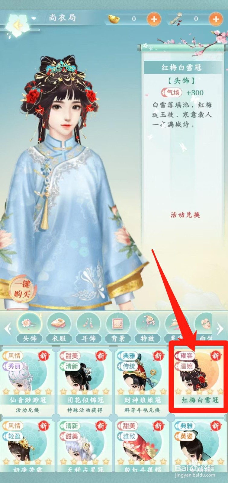 胭脂妃怎样一键购买红梅白雪冠