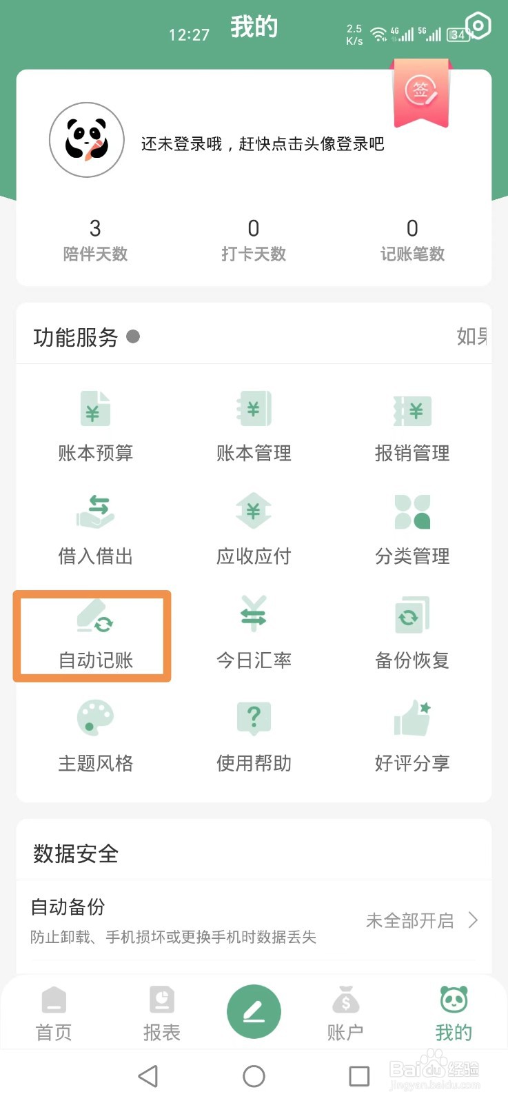 熊猫记账APP如何开启自动记账服务