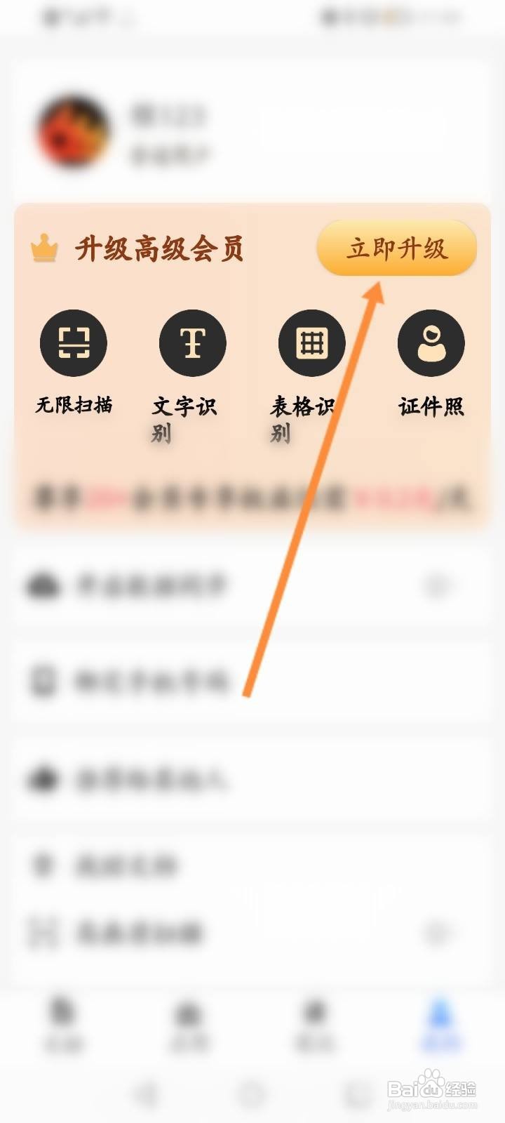 全能扫描王软件怎么开通会员