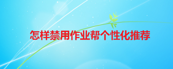 怎样禁用作业帮个性化推荐