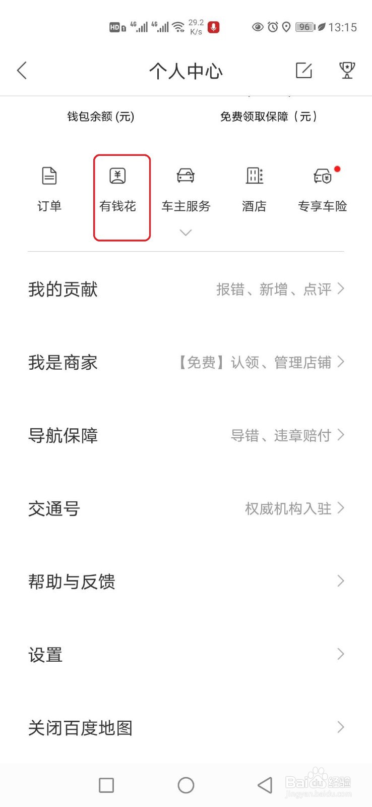 百度有钱花怎样联系在线客服