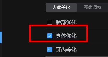 美图云修如何开启身体优化属性