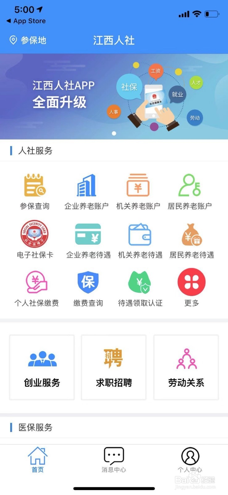 江西人社如何查询省内定点医院省内定点医疗机构