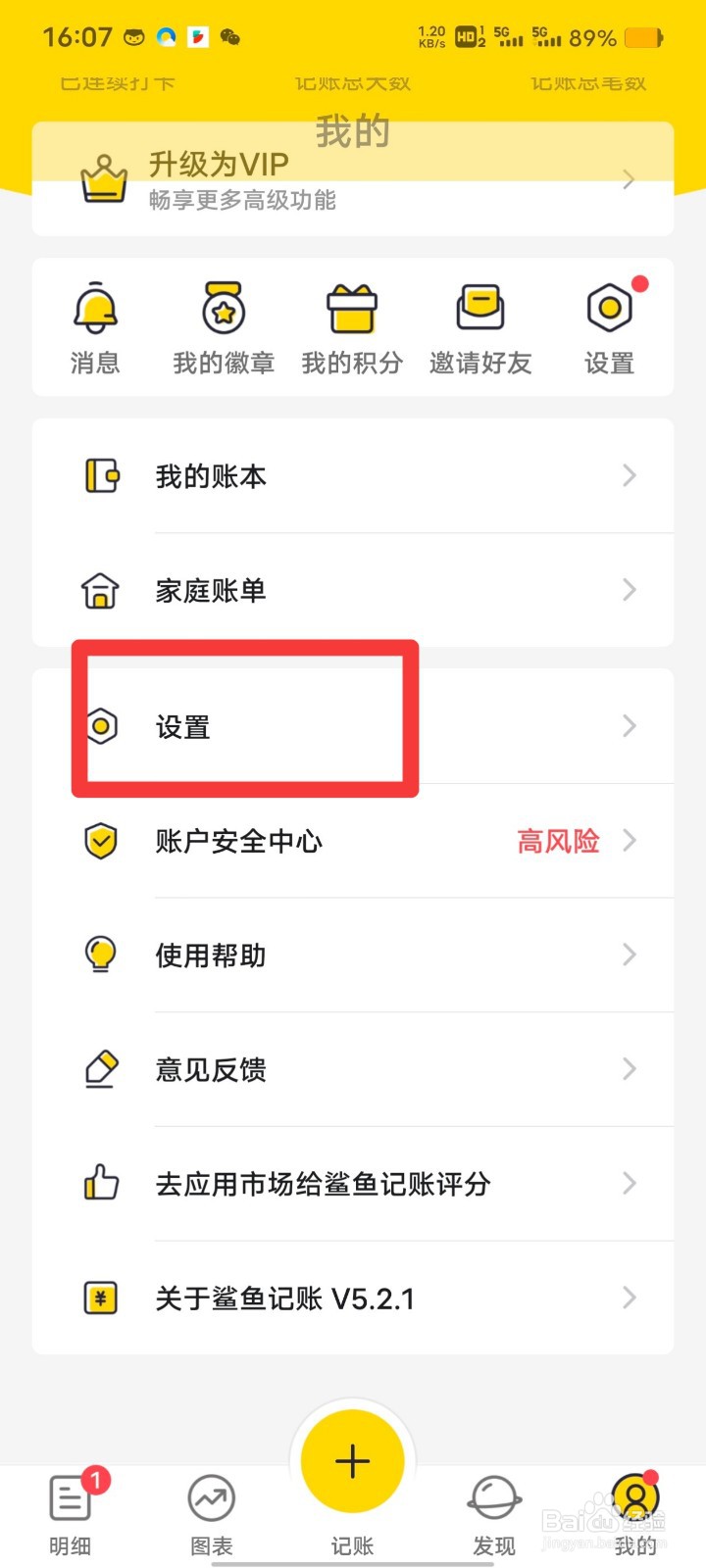 鲨鱼记账如何注销账号