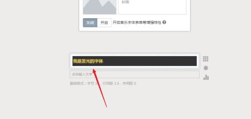 秀米编辑器怎么制作发光字体