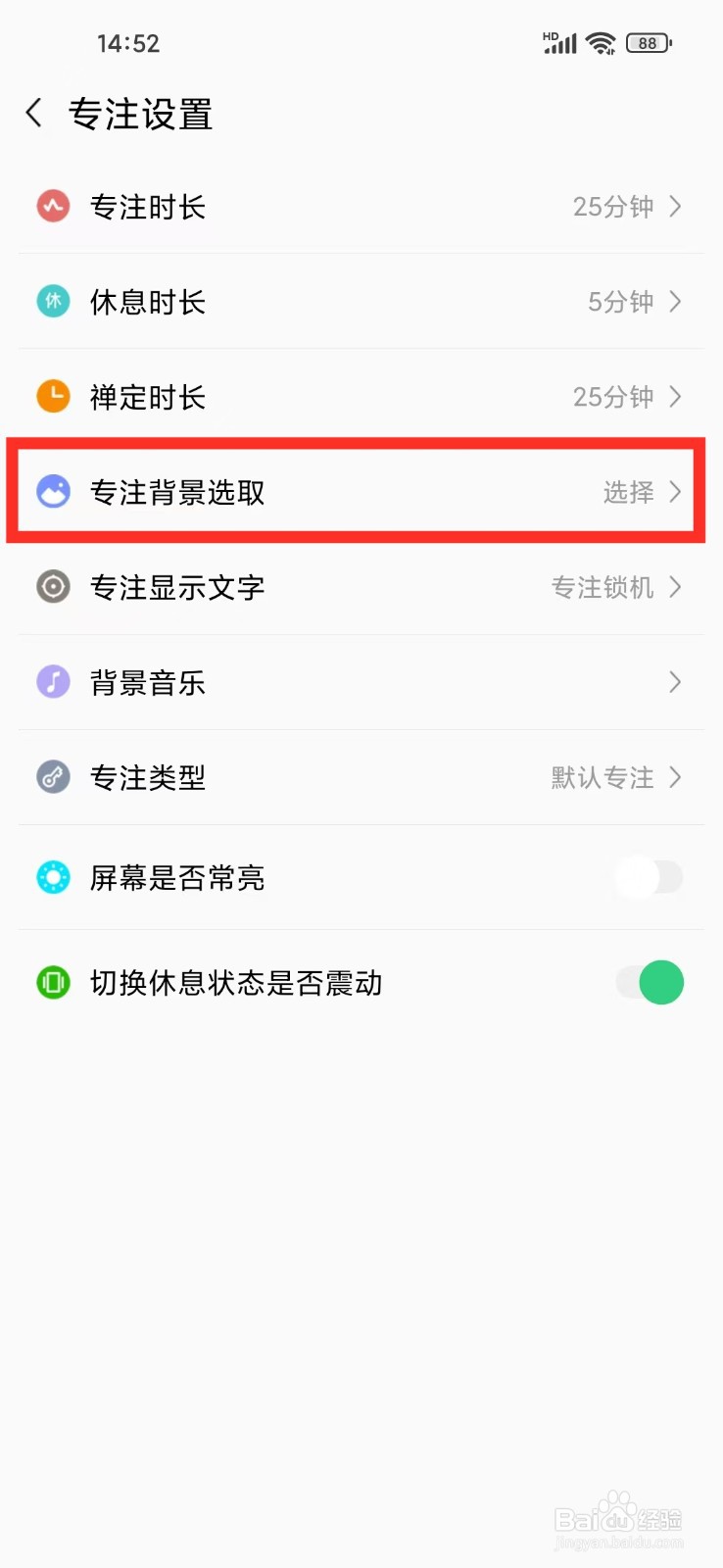 微小目标App怎么设置专注背景