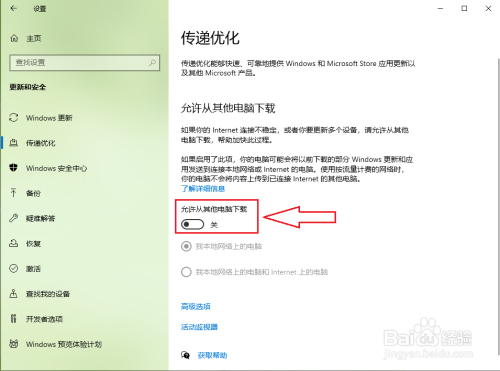 Win10传递优化是什么？如何关闭传递优化？