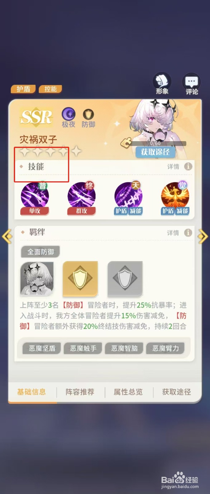 在命运圣契中如何查看灾祸双子的【技能】
