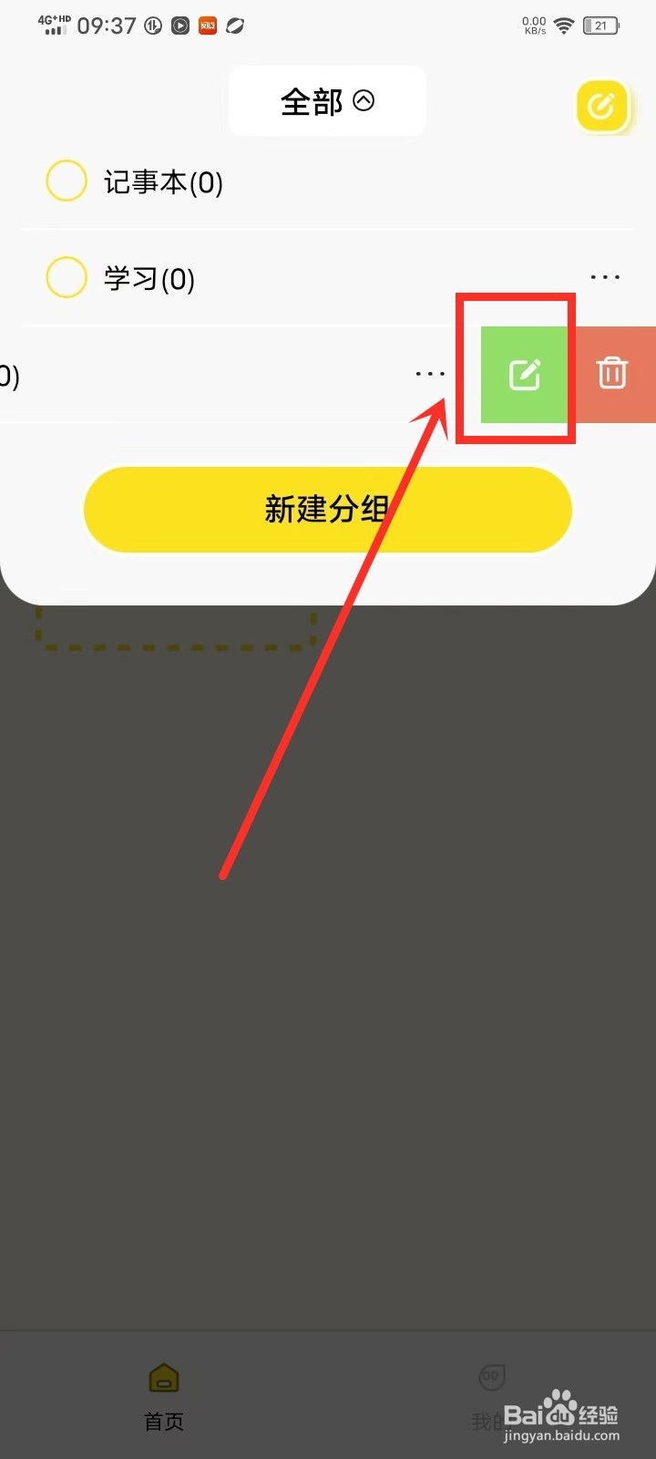 《随手记事本备忘录》分组怎么改名