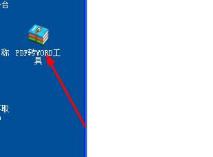 PDF文件如何转成word文件