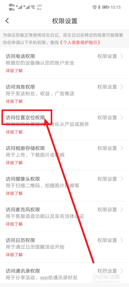 《花生日记》app怎么设置访问位置定位权限？