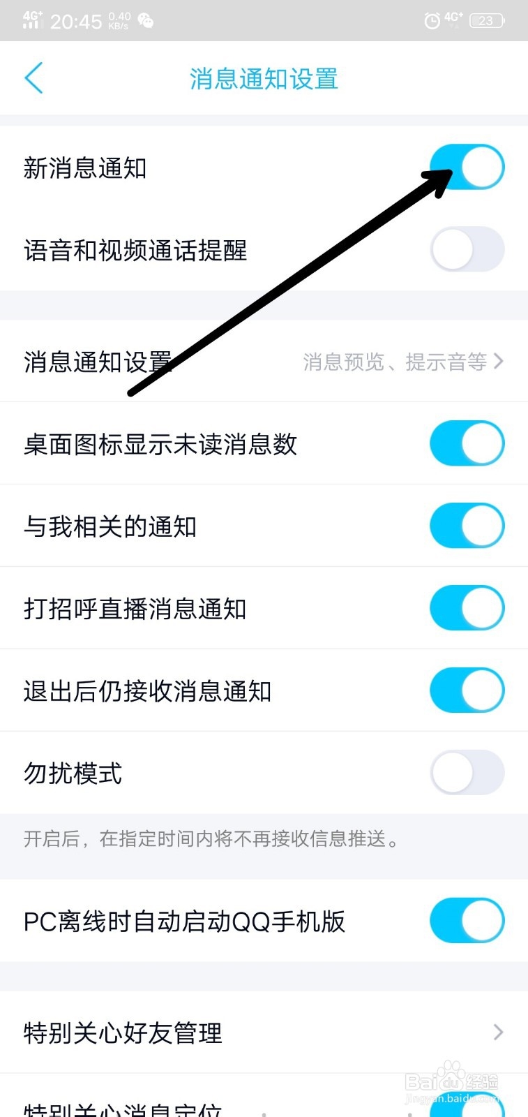 如何把QQ的消息给屏蔽
