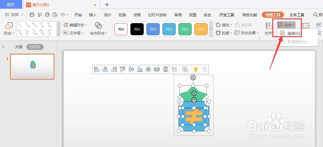 WPS幻灯片中组合形状方法