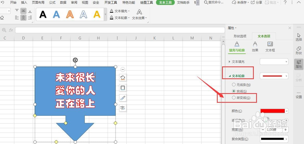 WPS表格中怎么给形状中的文字添加渐变描边