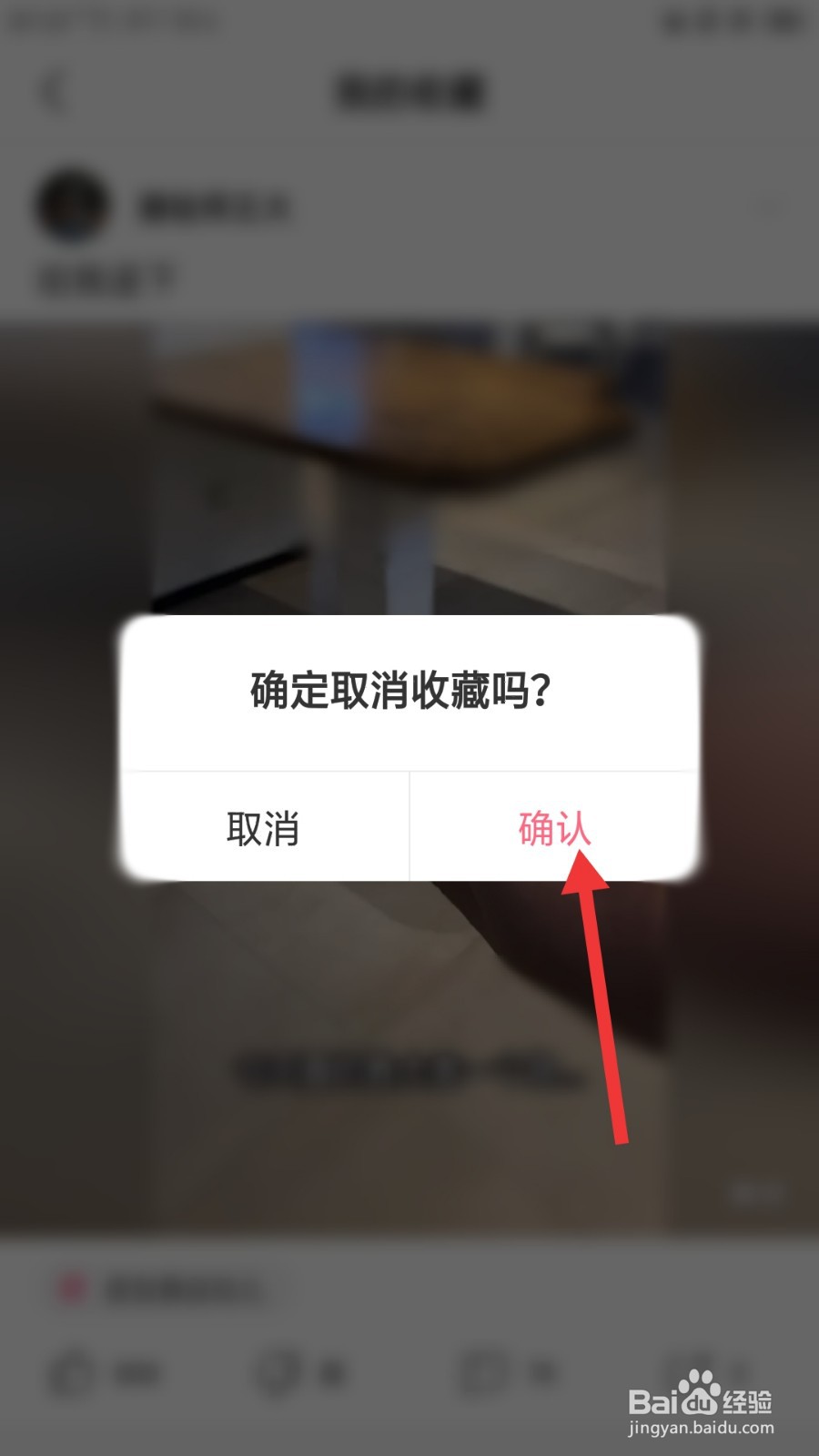 皮皮虾如何删除(取消)我收藏的帖子