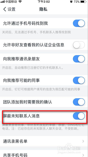 钉钉如何屏蔽未知联系人信息
