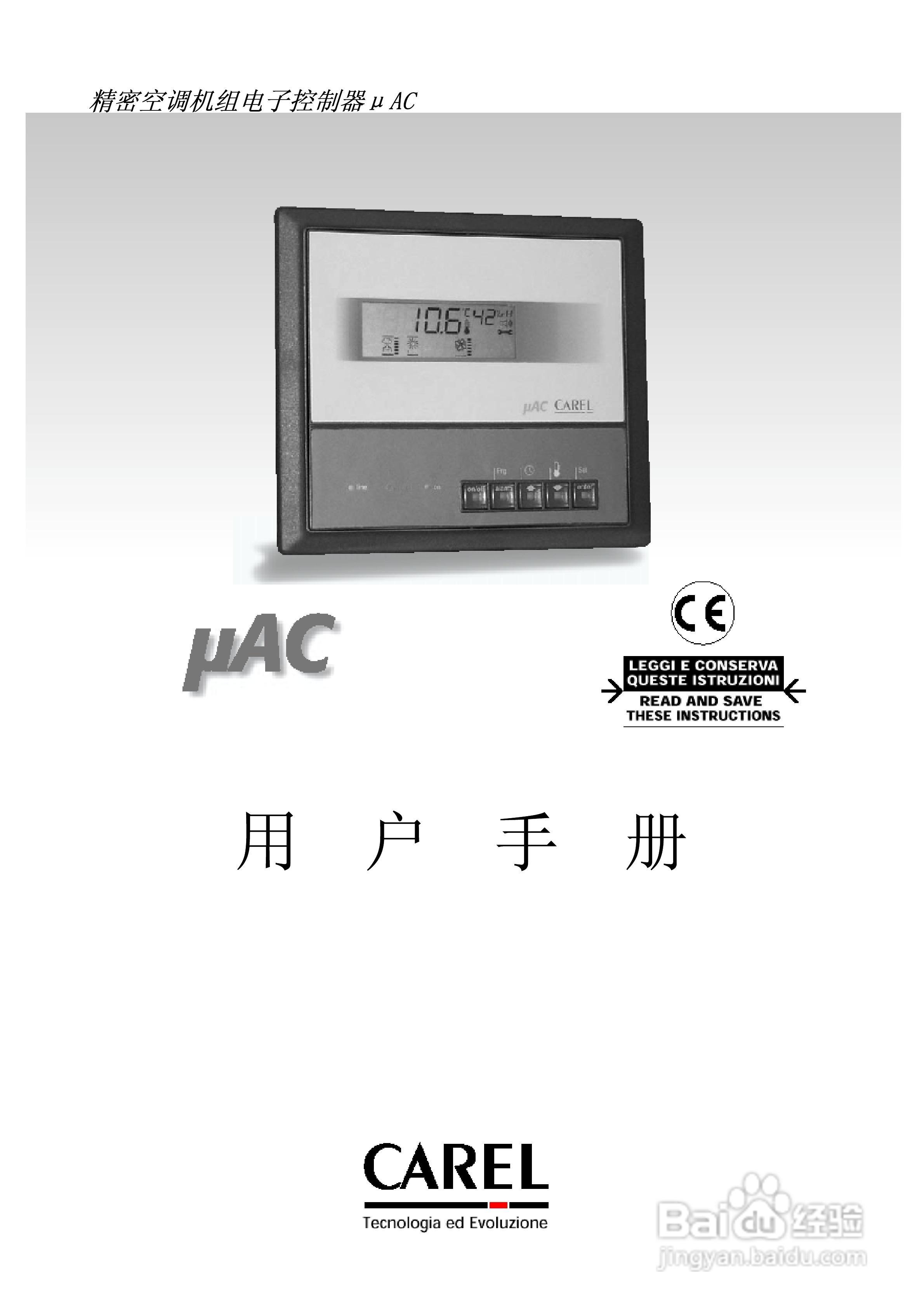 卡乐Carel-精密机房空调控制器用户手册:[1]