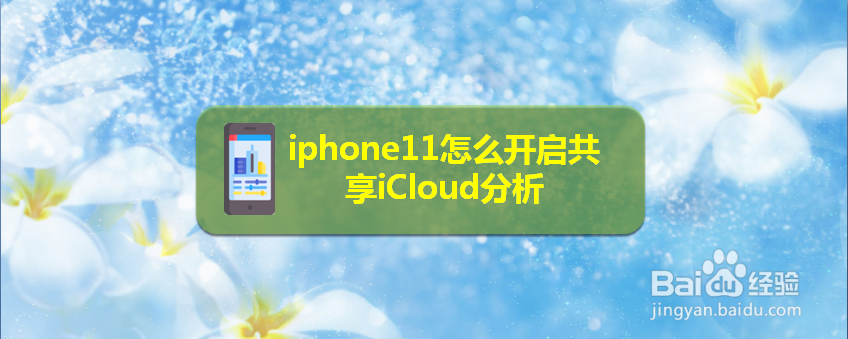 iphone11怎么开启共享iCloud分析