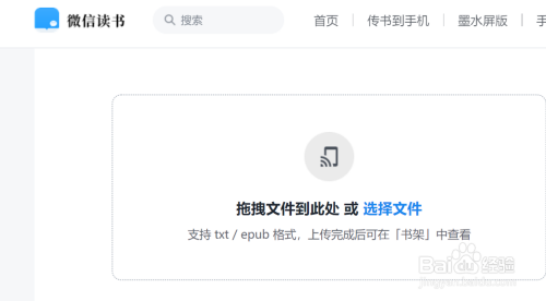 在电脑中将.txt文件传入到手机的微信读书的方法