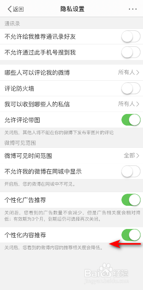微博怎么关闭个性化内容推荐