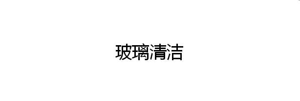 酒店开荒需要哪些工具