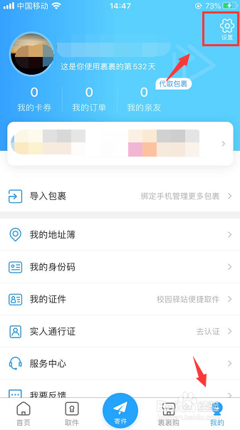 菜鸟裹裹怎么开启取件提醒