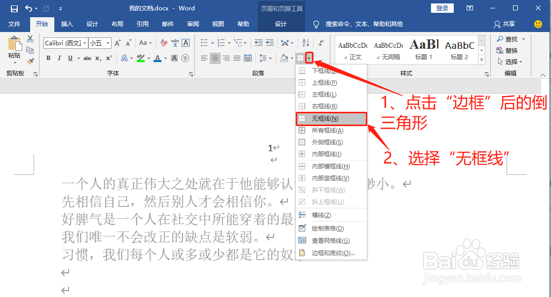 如何删除页眉横线