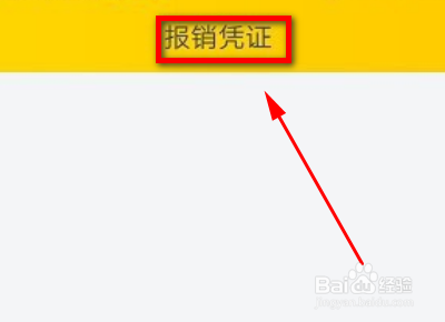 网上订机票如何取发票
