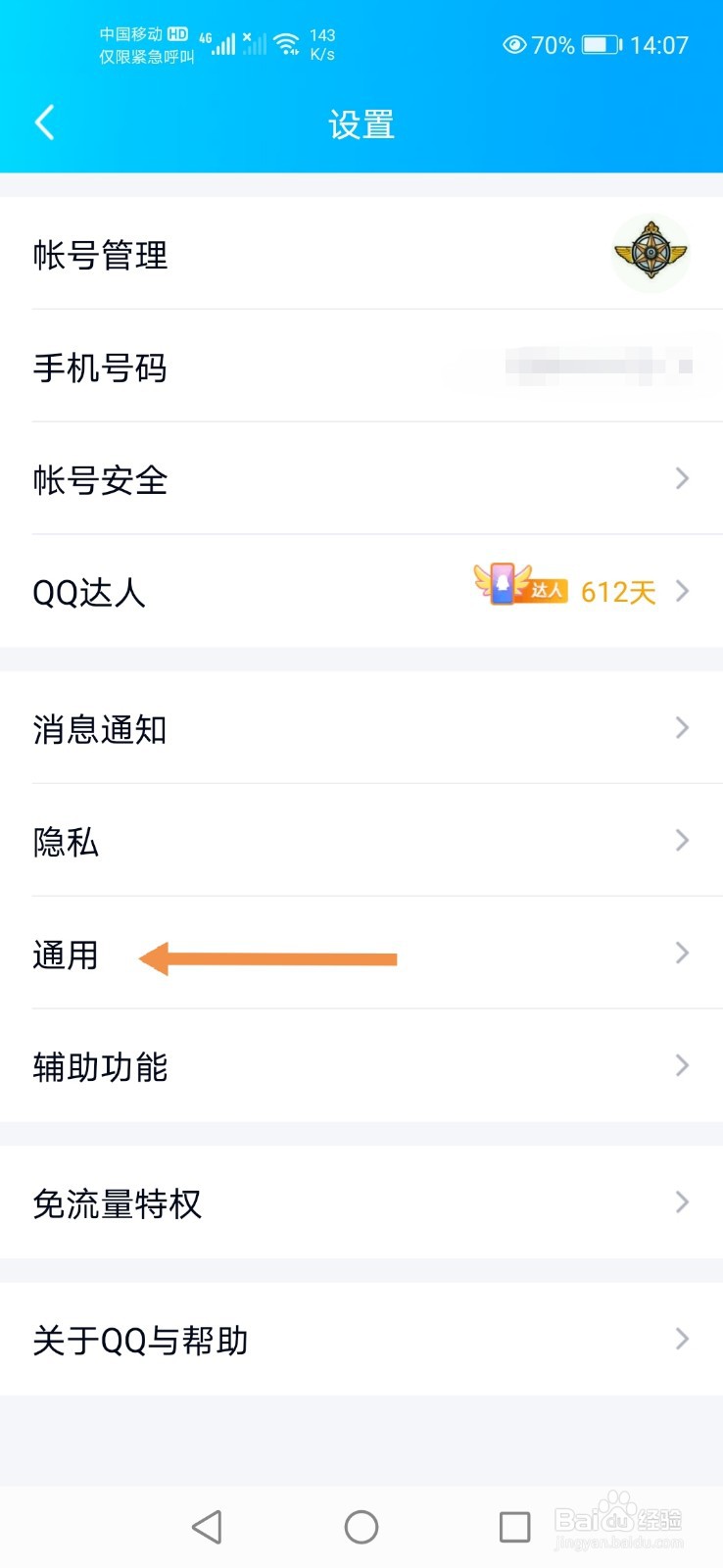 手机QQ如何关闭通知栏显示QQ图标