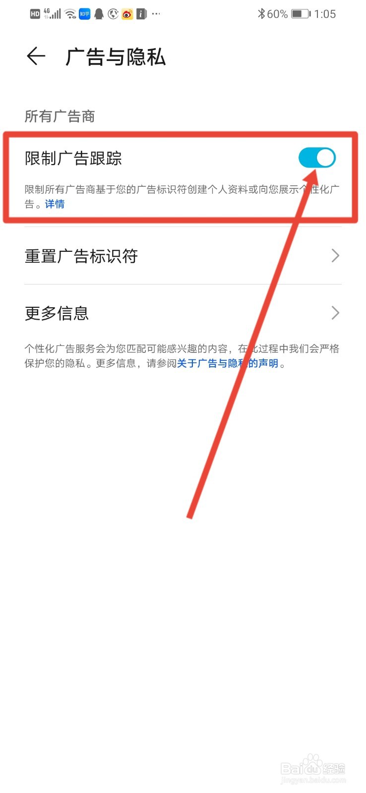 华为手机怎么限制广告跟踪